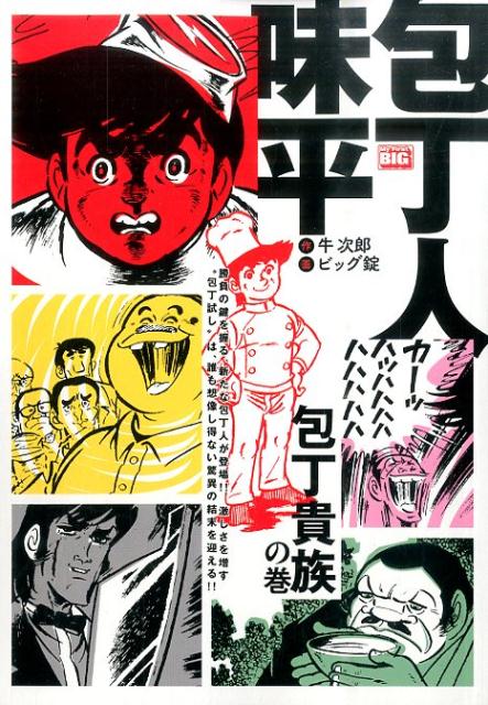 包丁人味平（包丁貴族の巻）