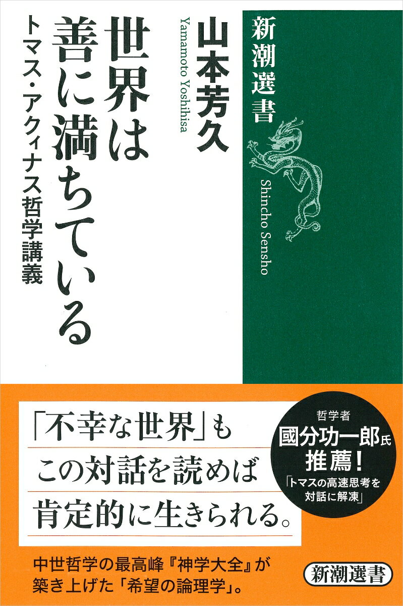 世界は善に満ちている トマス・アクィナス哲学講義 （新潮選書） [ 山本 芳久 ]