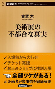 美術展の不都合な真実 （新潮新書） [ 古賀 太 ]