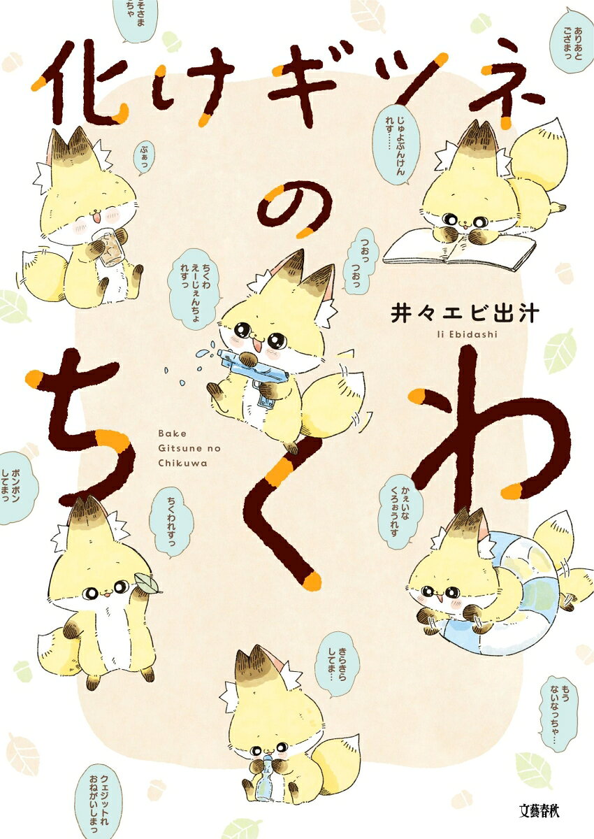 化けギツネのちくわの表紙