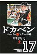 ドカベン　スーパースターズ編（17）