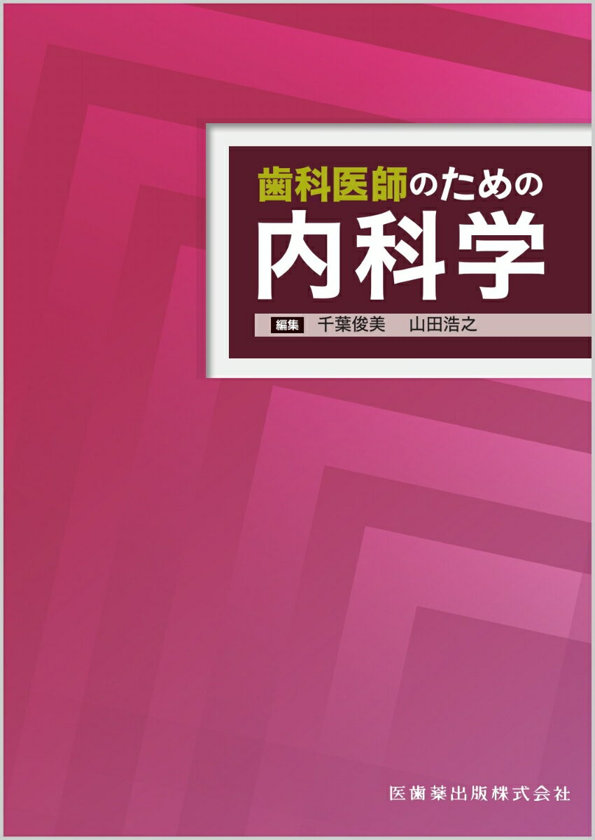 歯科医師のための内科学