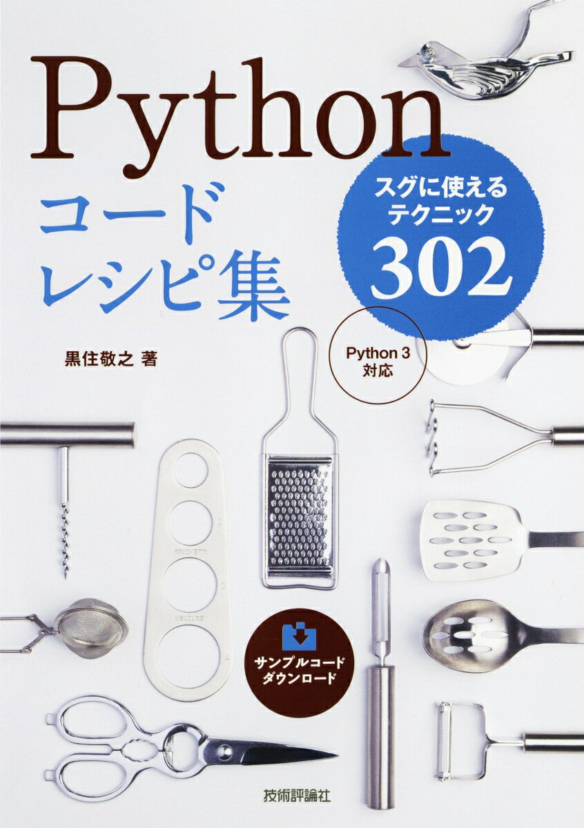 Pythonコードレシピ集