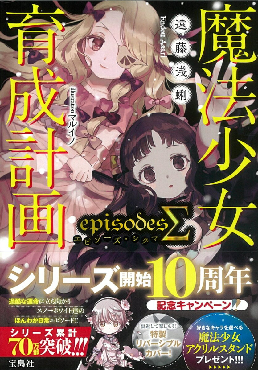 魔法少女育成計画episodesΣ(シグマ) （このライトノベルがすごい 文庫） 遠藤 浅蜊