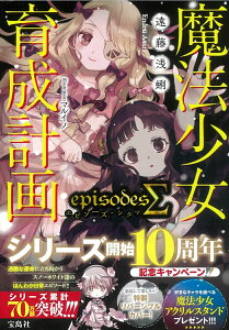 魔法少女育成計画episodesΣ(シグマ) （このライトノベルがすごい!文庫） [ 遠藤 浅蜊 ]