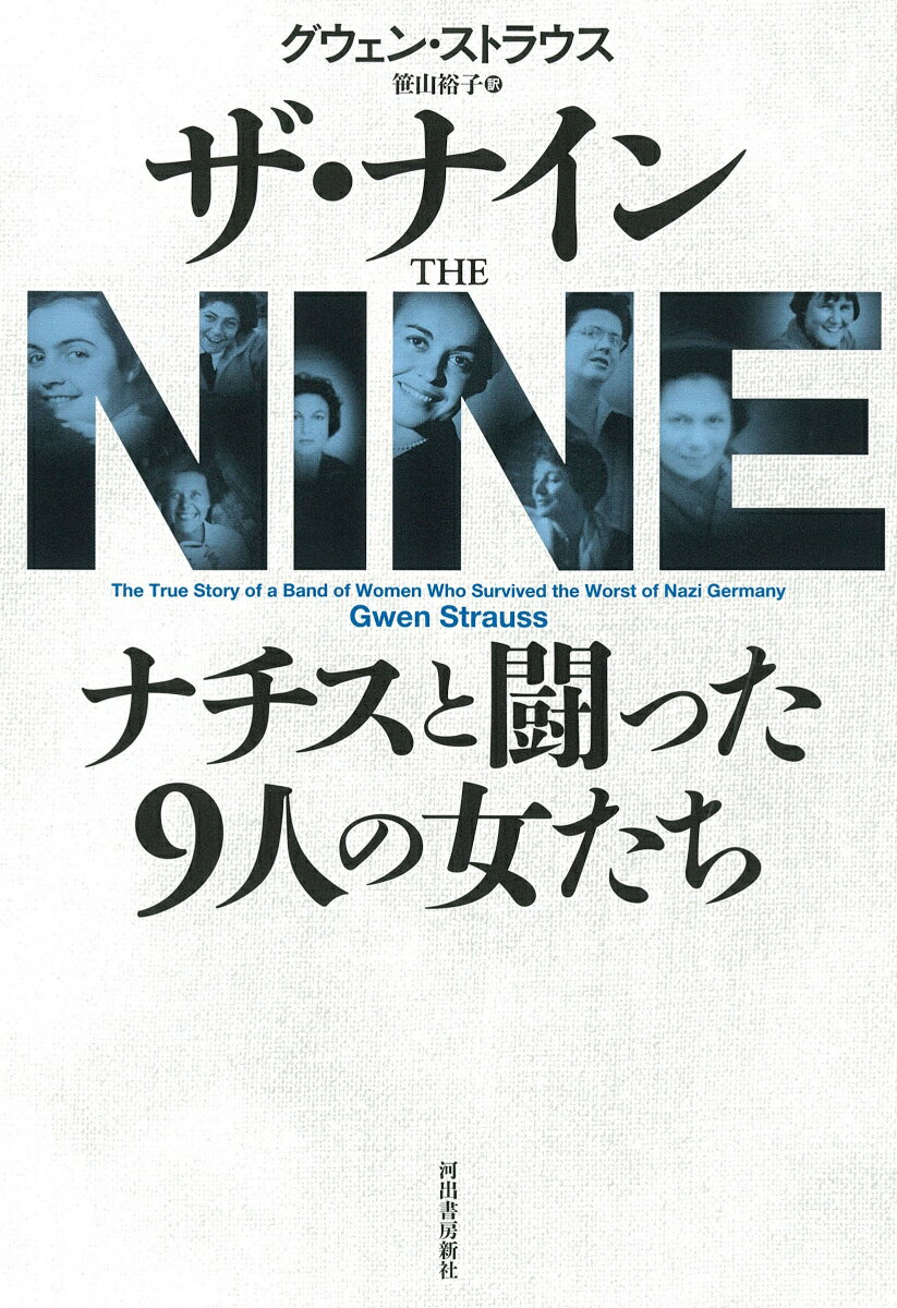 わたしはまだこの世に生きた痕跡を残せていない。今諦めたら、何も残らないじゃない。フランスでレジスタンス活動に身を投じ、逮捕され、収容所で囚われの身になっていた九人の女たちは、一九四五年四月一五日、強制収容所からの移動中に脱出を決行する。前線を目指す逃亡の旅と、それぞれの人生の旅。そのふたつの物語には、つねに固い友情の絆と苦境さえ笑い飛ばすユーモア、そして何よりも生きのびようとする強い意志があった。戦争とは、生きるとは何かを問いかける、傑作ノンフィクション。