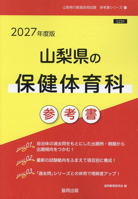 山梨県の保健体育科参考書（2027年度版） （山梨県の教員採用試験「参考書」シリーズ） [ 協同教育研究..
