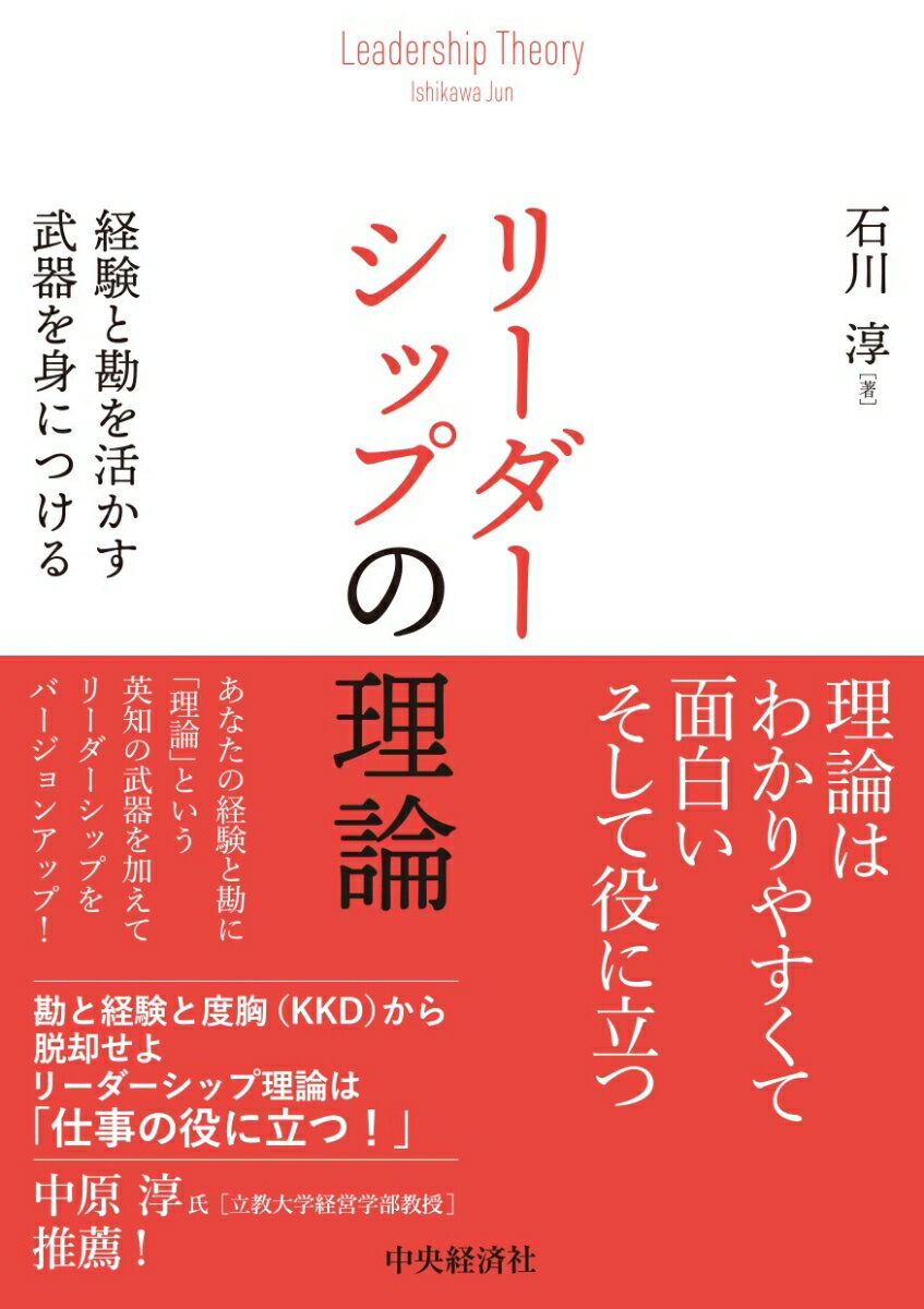 リーダーシップの理論 経験と勘を活かす武器を身につける 