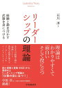 リーダーシップの理論 経験と勘を活かす武器を身につける 