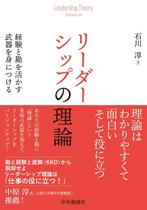 リーダーシップの理論 経験と勘を活かす武器を身につける [ 石川 淳 ]