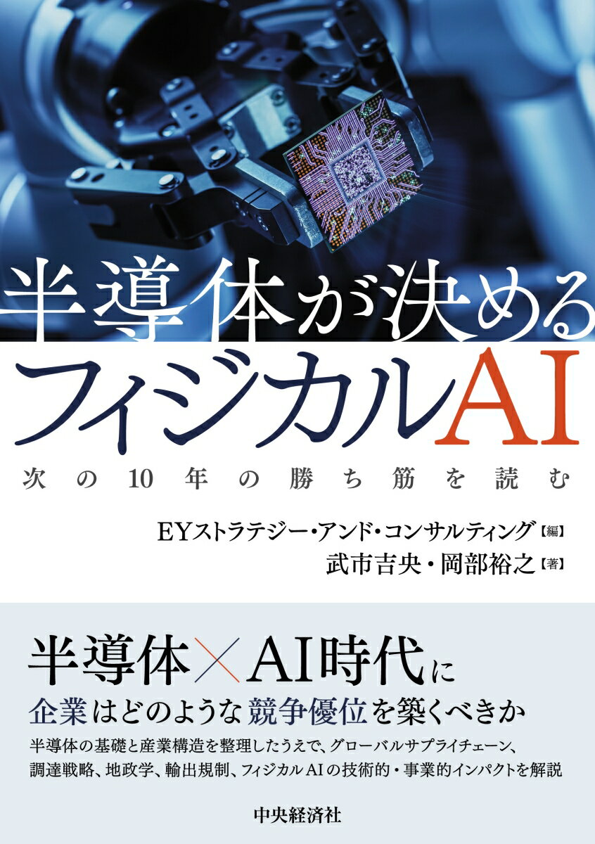 半導体が決めるフィジカルAI
