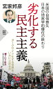 劣化する民主主義 （PHP新書） 宮家 邦彦