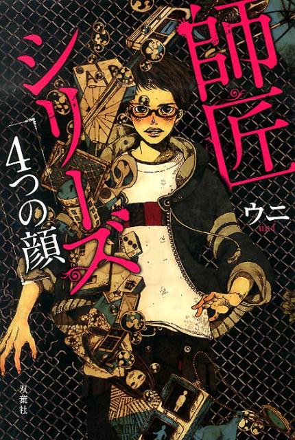 師匠シリーズ「4つの顔」