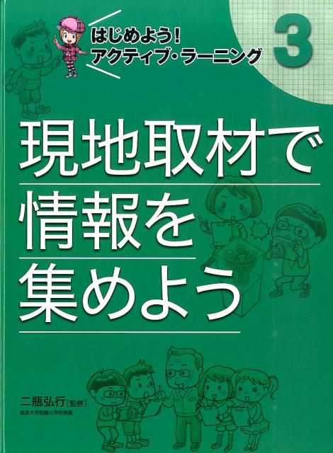 現地取材で情報を集めよう