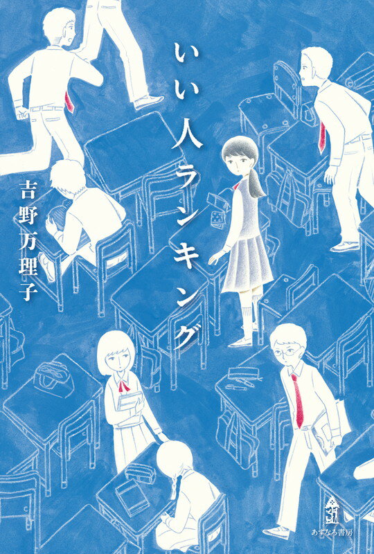 いい人ランキング [ 吉野 万理子 ]