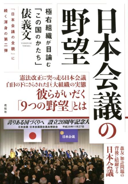 日本会議の野望 極右組織が目論む「この国のかたち」 [ 俵義文 ]