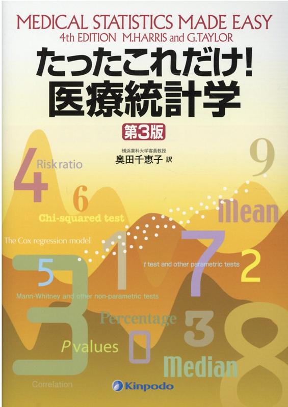 たったこれだけ！医療統計学第3版