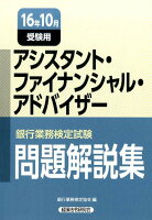 銀行業務検定試験アシスタント・ファイナンシャル・アドバイザー問題解説集（2016年10月受験用）