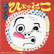 おいらひょっとこ