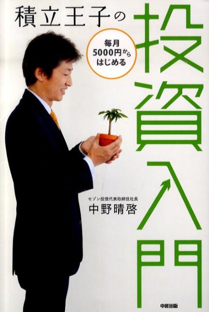 積立王子の毎月5000円からはじめる投資入門