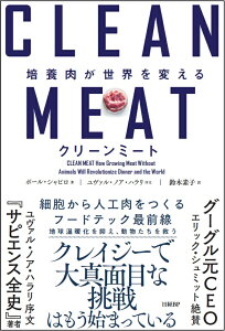 クリーンミート 培養肉が世界を変える [ ポール・シャピロ ]