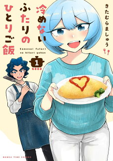 冷めないふたりのひとりご飯 1の表紙
