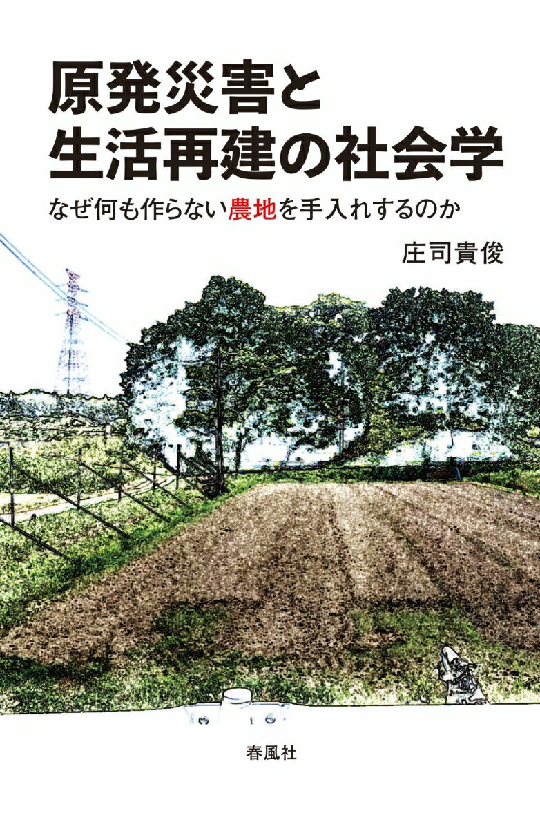 原発災害と生活再建の社会学