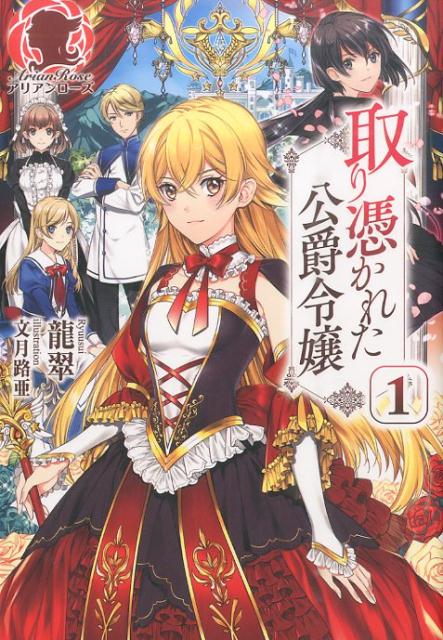 取り憑かれた公爵令嬢（1）