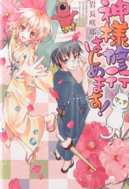 神様修行はじめます！