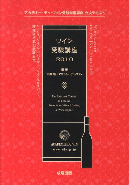 長年の伝統に支えられた日本最大の本格派ワインスクール「アカデミー・デュ・ヴァン」の高度なノウハウを凝縮。ソムリエ、ワインアドバイザー、ワインエキスパート呼称資格認定試験対策、アカデミー・デュ・ヴァン受験対策講座公式テキスト。