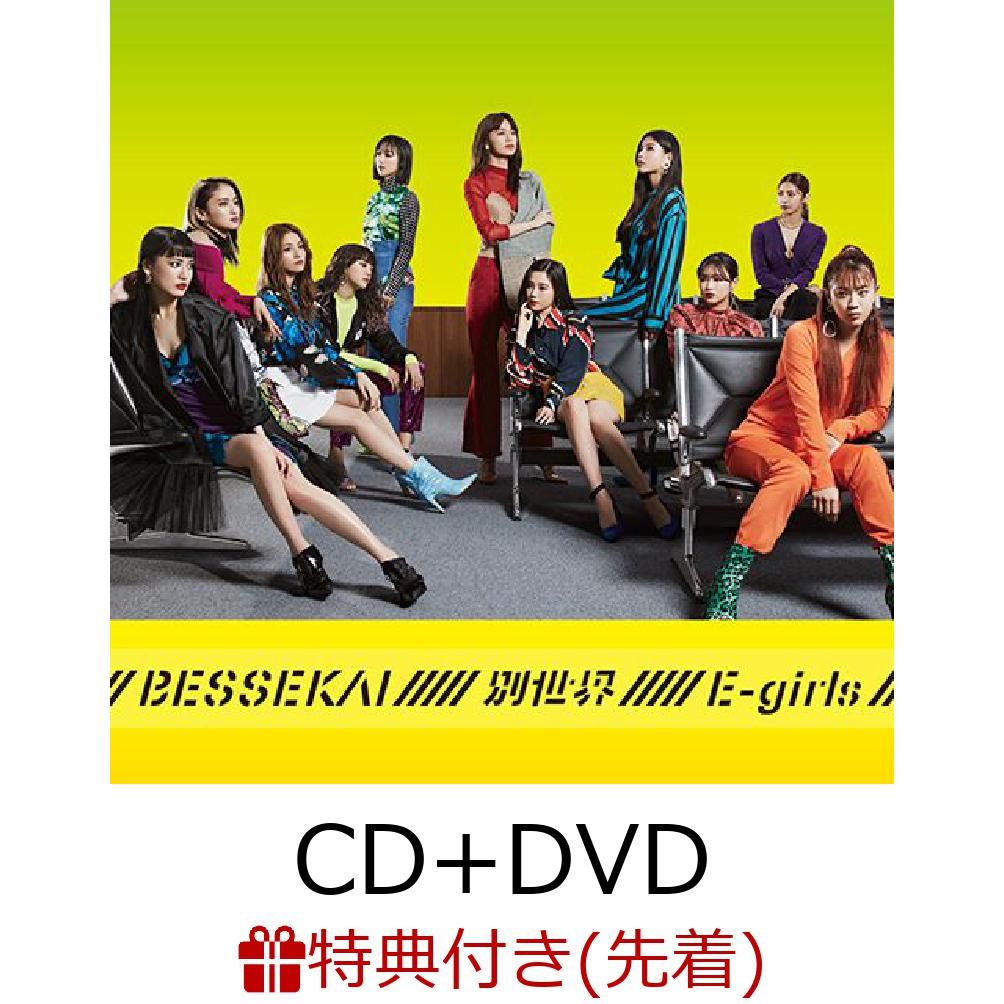 【先着特典】別世界 (CD＋DVD) (E-girls オリジナルポストカード（2Lサイズ）付き)