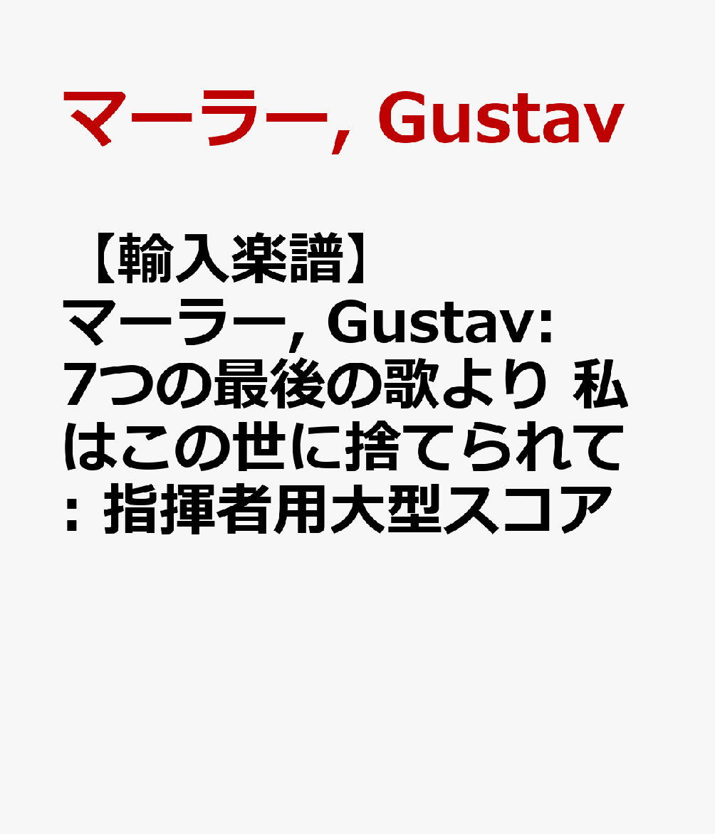 【輸入楽譜】マーラー, Gustav: 7つの最後の歌より 私はこの世に捨てられて: 指揮者用大型スコア