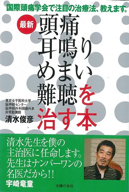 【バーゲン本】最新頭痛・耳鳴り・めまい・難聴を治す本