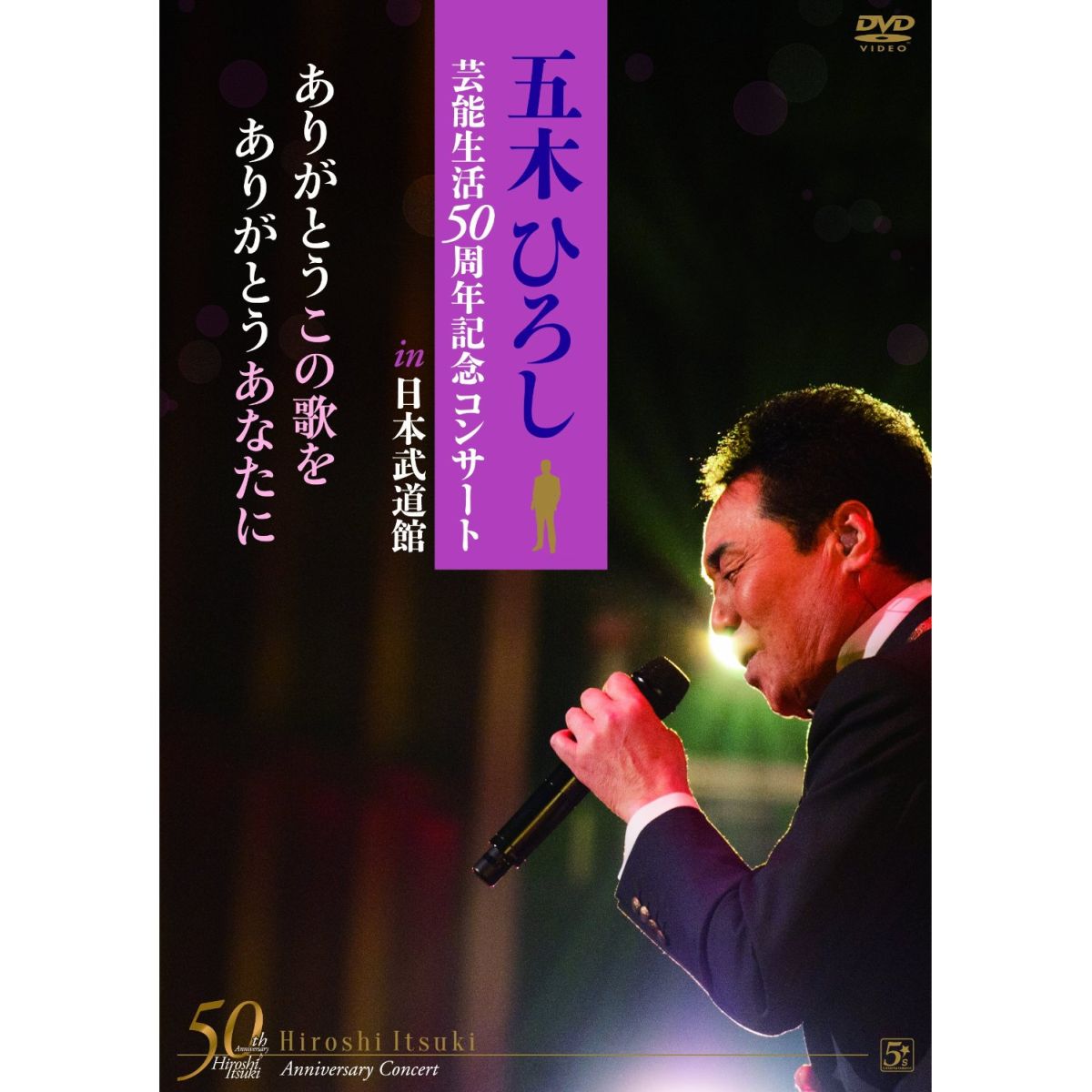 「五木ひろし芸能生活50周年記念コンサートin武道館」～ありがとうこの歌を ありがとうあなたに～ [ 五木ひろし ]