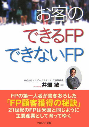 お客のできるFPできないFP