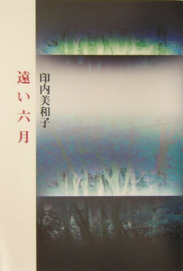 印内美和子 作品社トオイ ロクガツ インナイ,ミワコ 発行年月：2004年11月 ページ数：210p サイズ：単行本 ISBN：9784861820014 印内美和子（インナイミワコ） 1939年、東京生まれ。幼児期に山口県に疎開して、その...