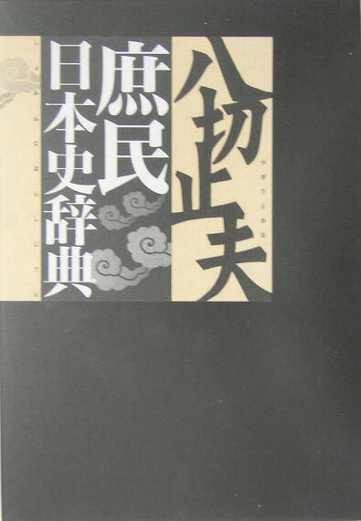 庶民日本史辞典
