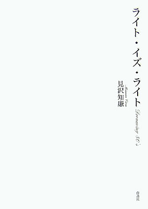 見沢知廉『ライト・イズ・ライト』表紙