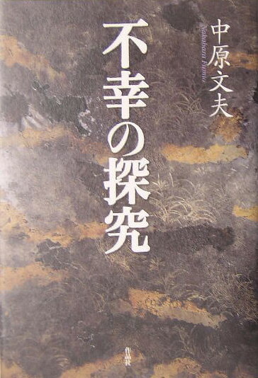 不幸の探究 [ 中原文夫 ]