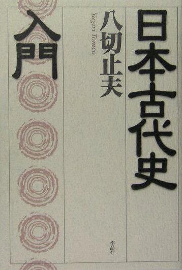 日本古代史入門