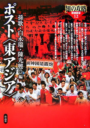 ポスト〈東アジア〉