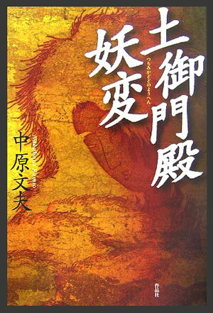 土御門殿妖変 [ 中原文夫 ]