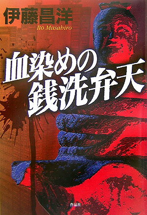 血染めの銭洗弁天 [ 伊藤昌洋 ]