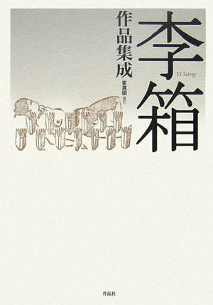 李箱作品集成