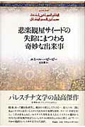 悲楽観屋サイードの失踪にまつわる奇妙な出来事