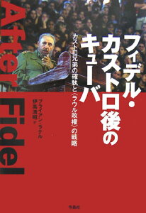 フィデル・カストロ後のキューバ カストロ兄弟の確執と〈ラウル政権〉の戦略 [ ブライアン・ラテル ]