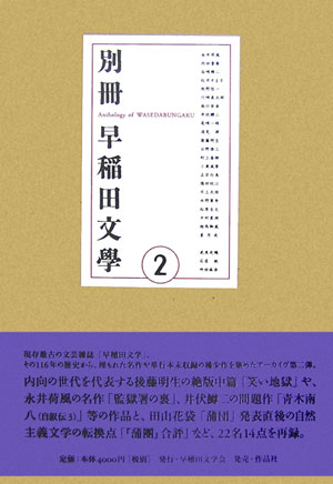 現存最古の文芸雑誌「早稲田文学」。その１１６年の歴史から、埋もれた名作や単行本未収録の稀少作を集めたアーカイヴ第二弾。内向の世代を代表する後藤明生の絶版中篇「笑い地獄」や、永井荷風の名作「監獄署の裏」、井伏鱒二の問題作「青木南八（自叙伝３）」等の作品と、田山花袋「蒲団」発表直後の自然主義文学の転換点「『蒲團』合評」など、２２名１４点を再録。