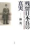 残留日本兵の真実 インドネシア独立戦争を戦った男たちの記録 [ 林英一 ]