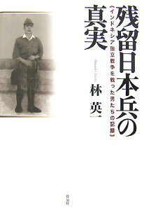 残留日本兵の真実 インドネシア独立戦争を戦った男たちの記録 [ 林英一 ]