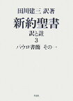 新約聖書訳と註（第3巻） パウロ書簡 その1 [ 田川建三 ]